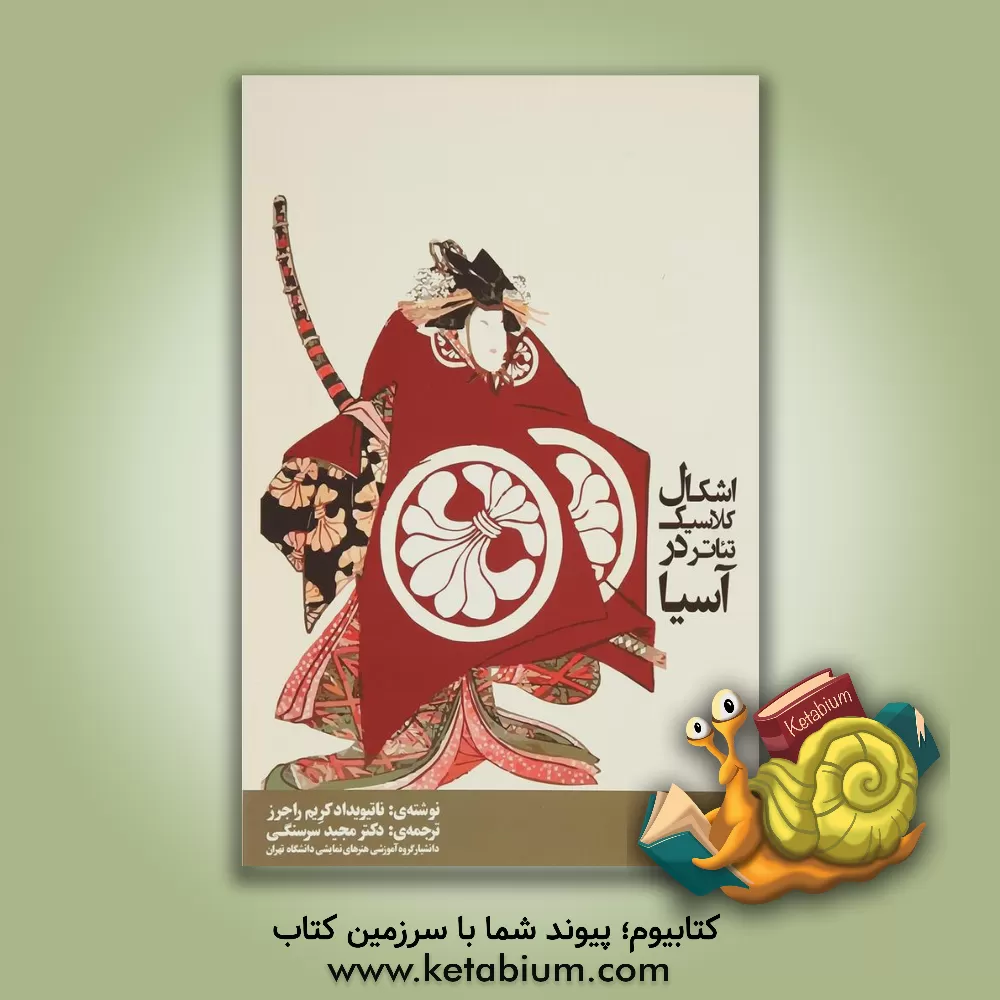 کتاب اشکال کلاسیک تئاتر در آسیا اثر ناتیویداد کریم راجرز