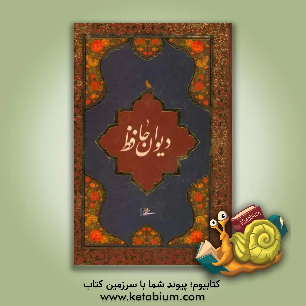 کتاب دیوان حافظ اثر شمس‌الدین‌محمد حافظ