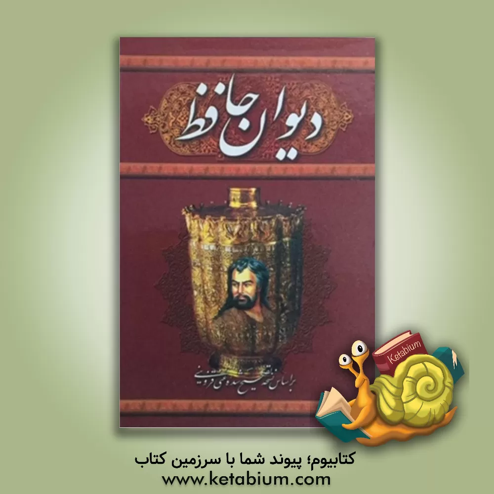 کتاب دیوان حافظ اثر شمس‌الدین‌محمد حافظ