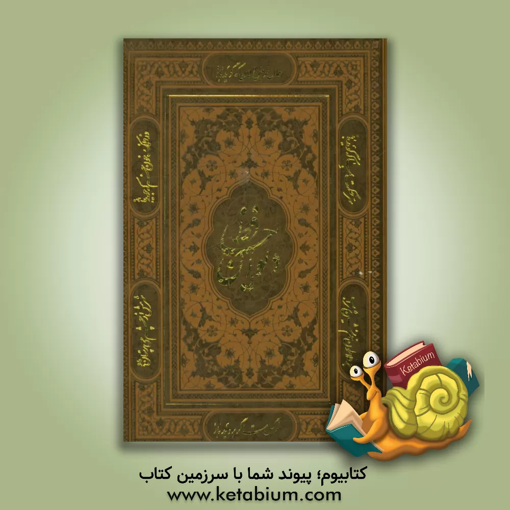 کتاب دیوان حافظ اثر شمس‌الدین‌محمد حافظ