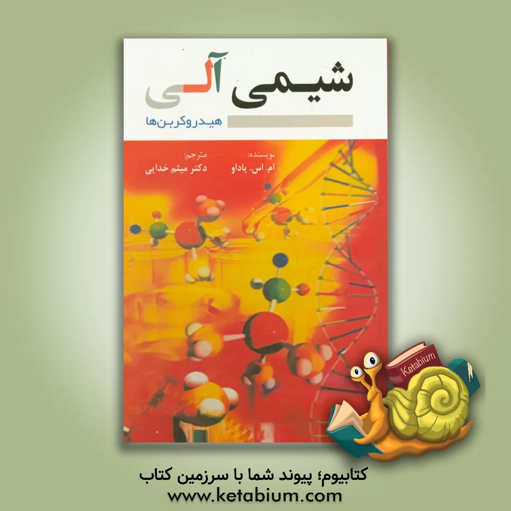 کتاب شیمی آلی - هیدروکربن ها اثر ام.اس یاداو