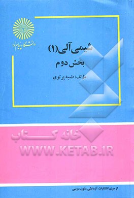 کتاب شیمی آلی (1) اثر طیبه پرتوی