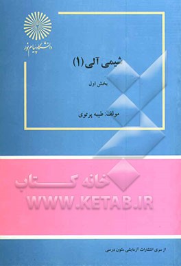 کتاب شیمی آلی (1) اثر طیبه پرتوی