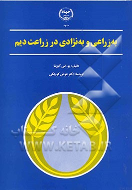 کتاب به زراعی و به نژادی در زراعت دیم اثر یو.اس. گوپتا