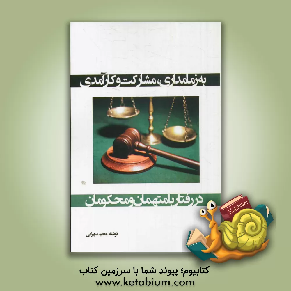 کتاب به زمامداری، مشارکت و کارآمدی در رفتار با متهمان و محکومان اثر مجید سهرابی