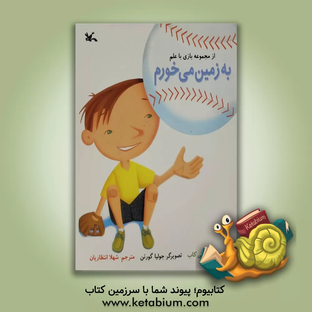 کتاب به زمین می خورم اثر ویکی کاب