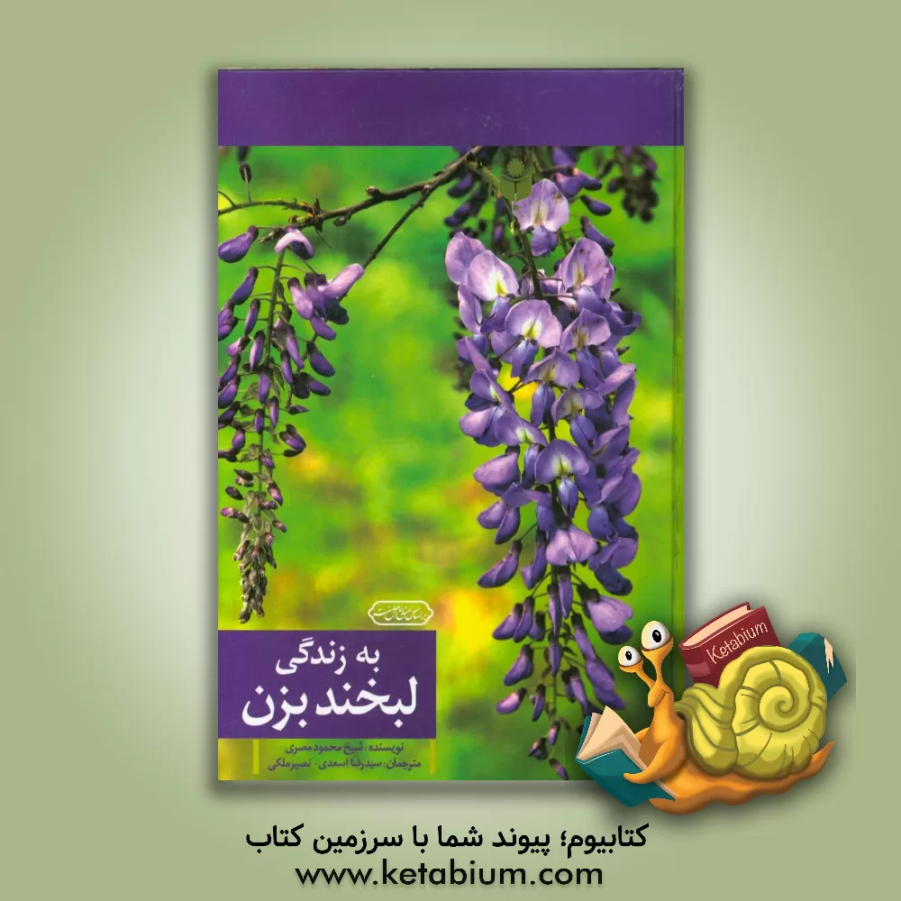 کتاب به زندگی لبخند بزن اثر محمود مصری