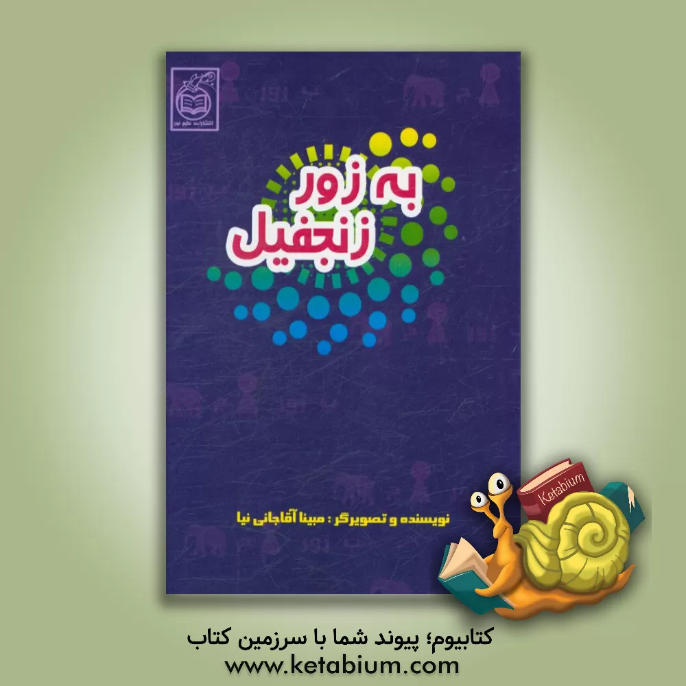 کتاب به زور زنجفیل اثر مبینا آقاجانی‌نیا