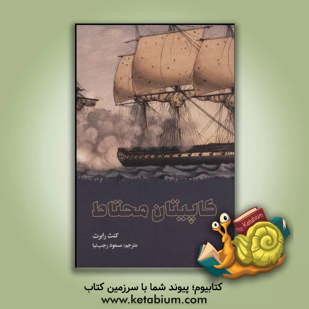 کتاب کاپیتان محتاط اثر کنت‌لوئیس رابرتس