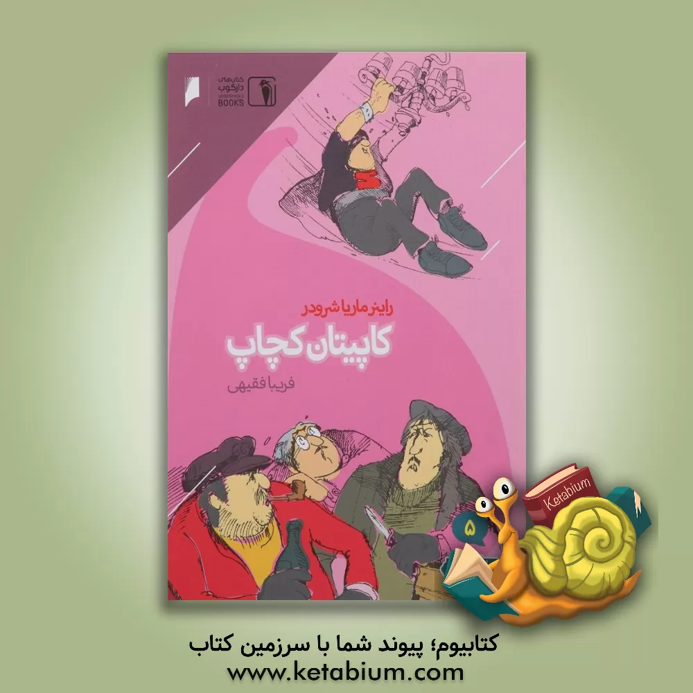 کتاب کاپیتان کچاپ اثر راینر‌ام. شرودر