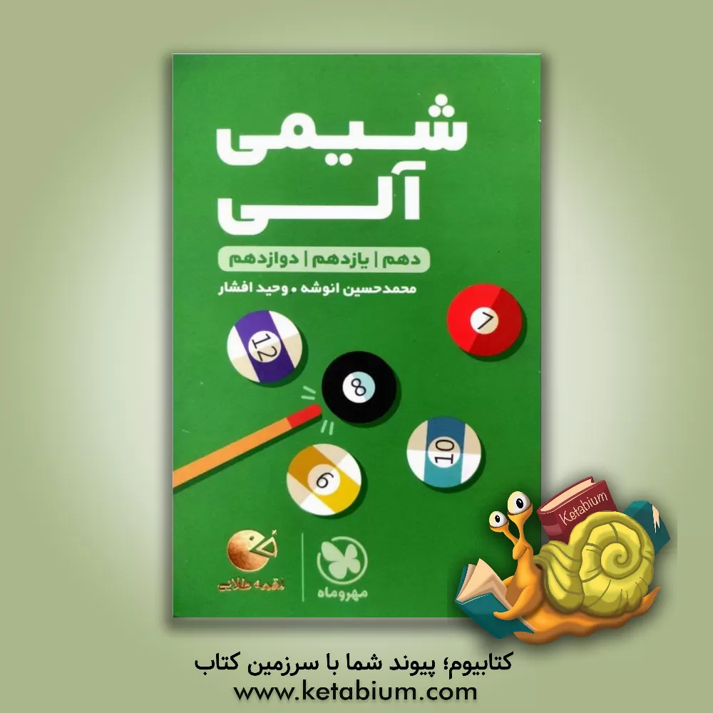 کتاب شیمی آلی (دهم / یازدهم / دوازدهم) اثر محمدحسین انوشه