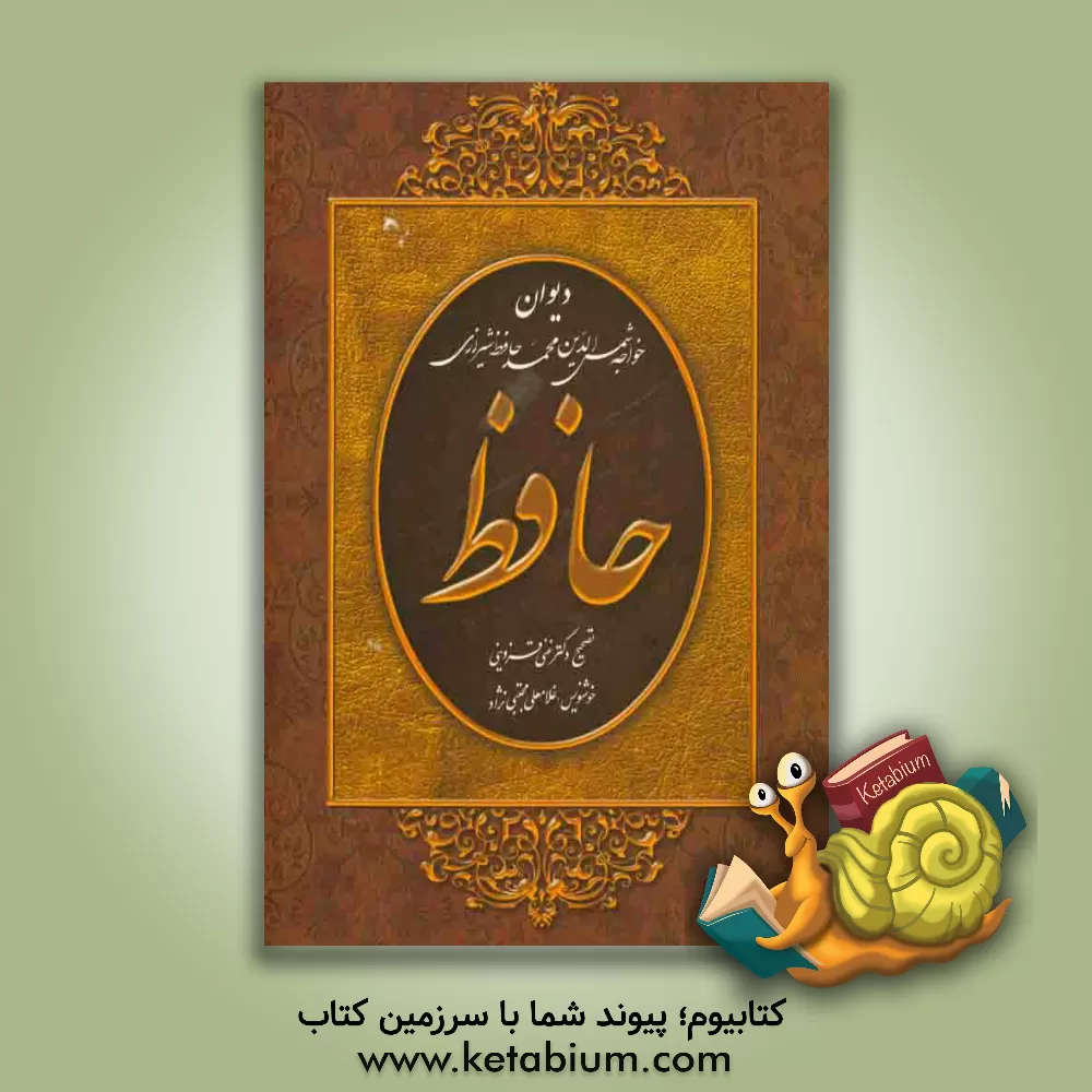 کتاب دیوان حافظ  شیرازی اثر شمس‌الدین‌محمد حافظ