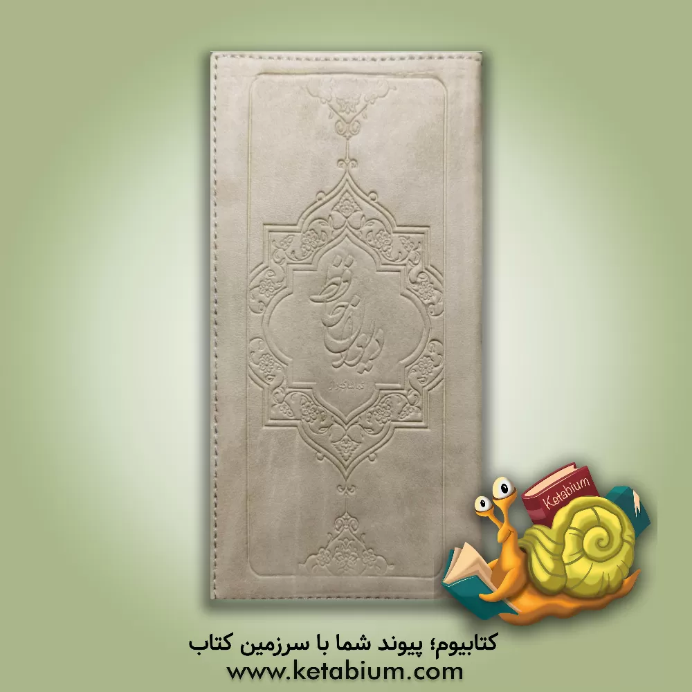 کتاب دیوان حافظ (بر اساس نسخه قدسی) |اثر شمس الدین محمد حافظ