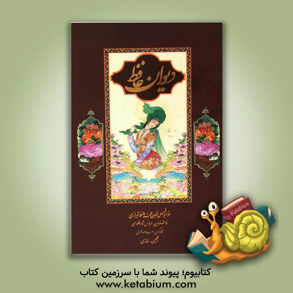 کتاب دیوان حافظ (دوزبانه فارسی - انگلیسی) اثر شمس‌الدین‌محمد حافظ