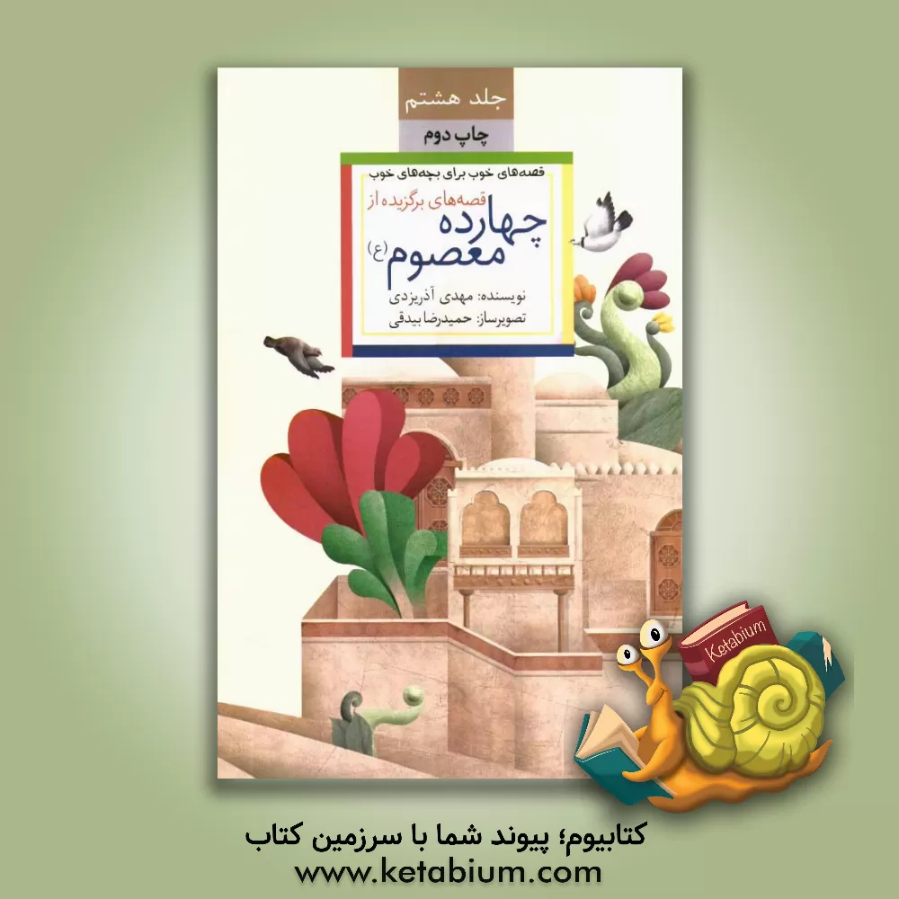 کتاب قصه های خوب برای بچه های خوب: قصه های برگزیده از چهارده معصوم (ع) اثر مهدی آذریزدی