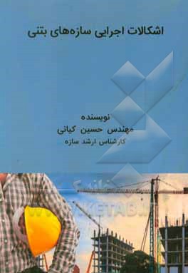کتاب اشکالات اجرایی سازه های بتنی اثر حسین کیانی