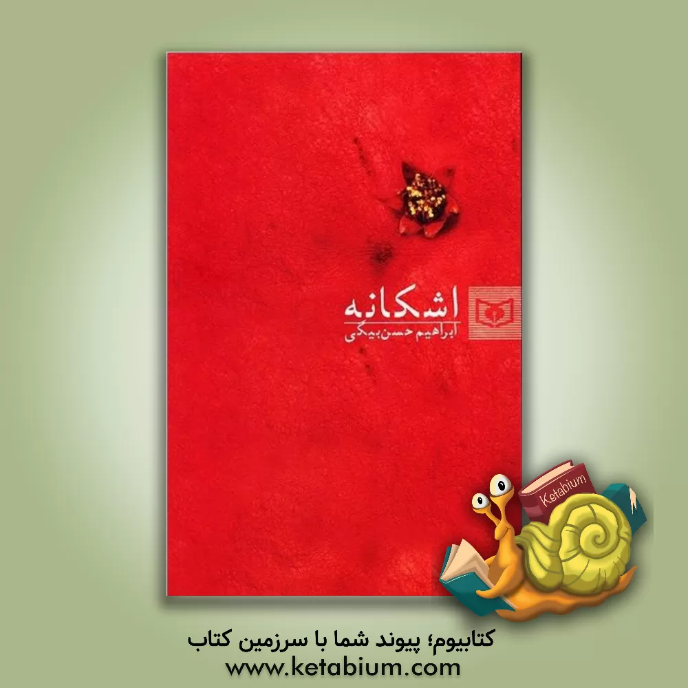 کتاب اشکانه اثر محمدابراهیم حسن‌بیگی