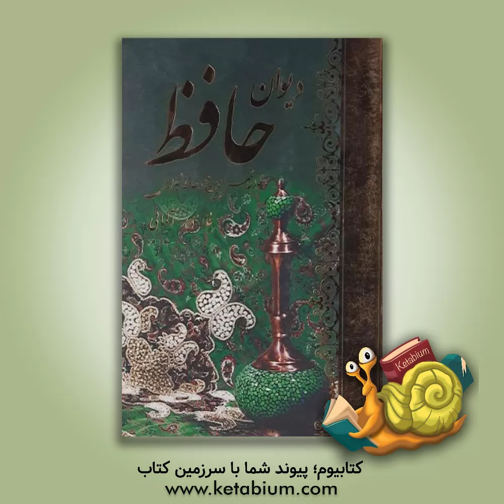 کتاب دیوان حافظ (فارسی - آلمانی) اثر شمس‌الدین‌محمد حافظ