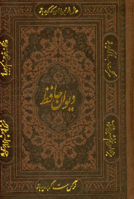 کتاب دیوان حافظ (فارسی - انگلیسی) اثر شمس‌الدین‌محمد حافظ
