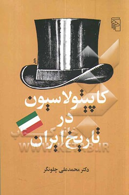 کتاب کاپیتولاسیون در تاریخ ایران اثر محمدعلی چلونگر