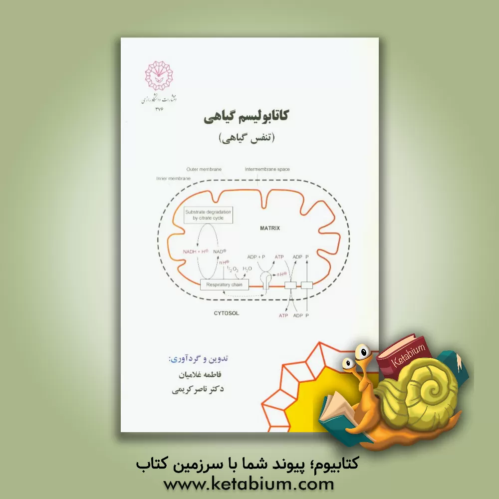 کتاب کاتابولیسم گیاهی (تنفس گیاهی) اثر ناصر کریمی
