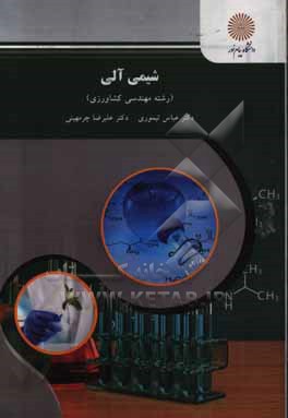 کتاب شیمی آلی (رشته علوم کشاورزی) اثر عباس تیموری