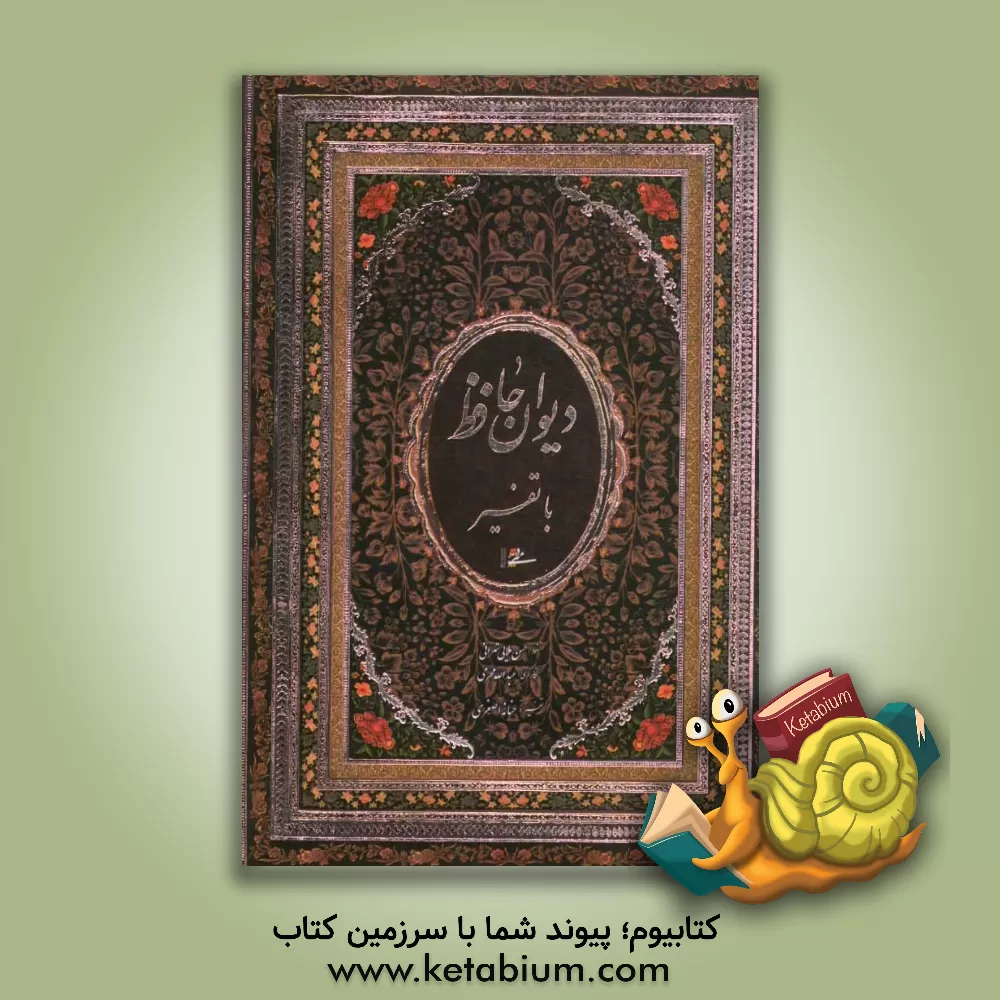 کتاب دیوان حافظ با تفسیر اثر شمس‌الدین‌محمد حافظ