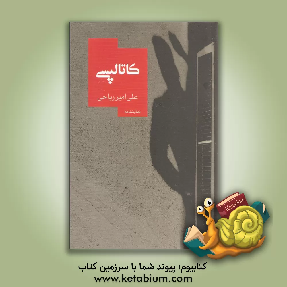 کتاب کاتالپسی اثر علی‌ امیرریاحی