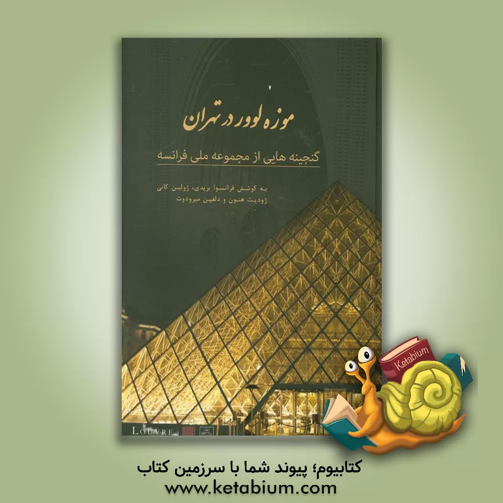 کتاب کاتالوگ نمایشگاه موزه لوور در تهران: گنجینه ای از مجموعه های ملی فرانسه اثر فرانسوا بریدی