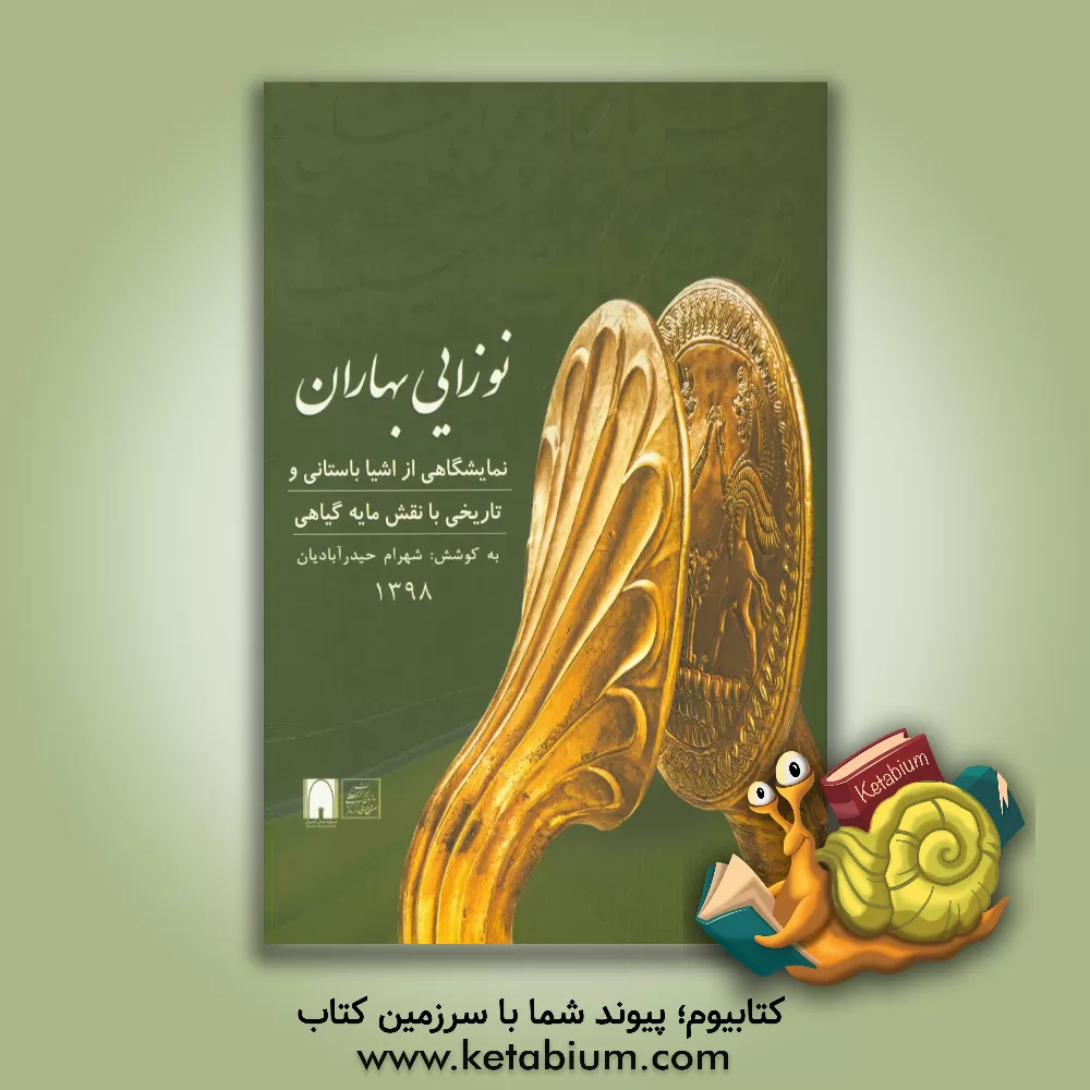 کتاب کاتالوگ نمایشگاه نوزایی بهاران نمایشگاهی از اشیای باستانی و تاریخی با نقش مایه گیاهی به روایت آثار موزه ملی ایران اثر اشکان پوریان