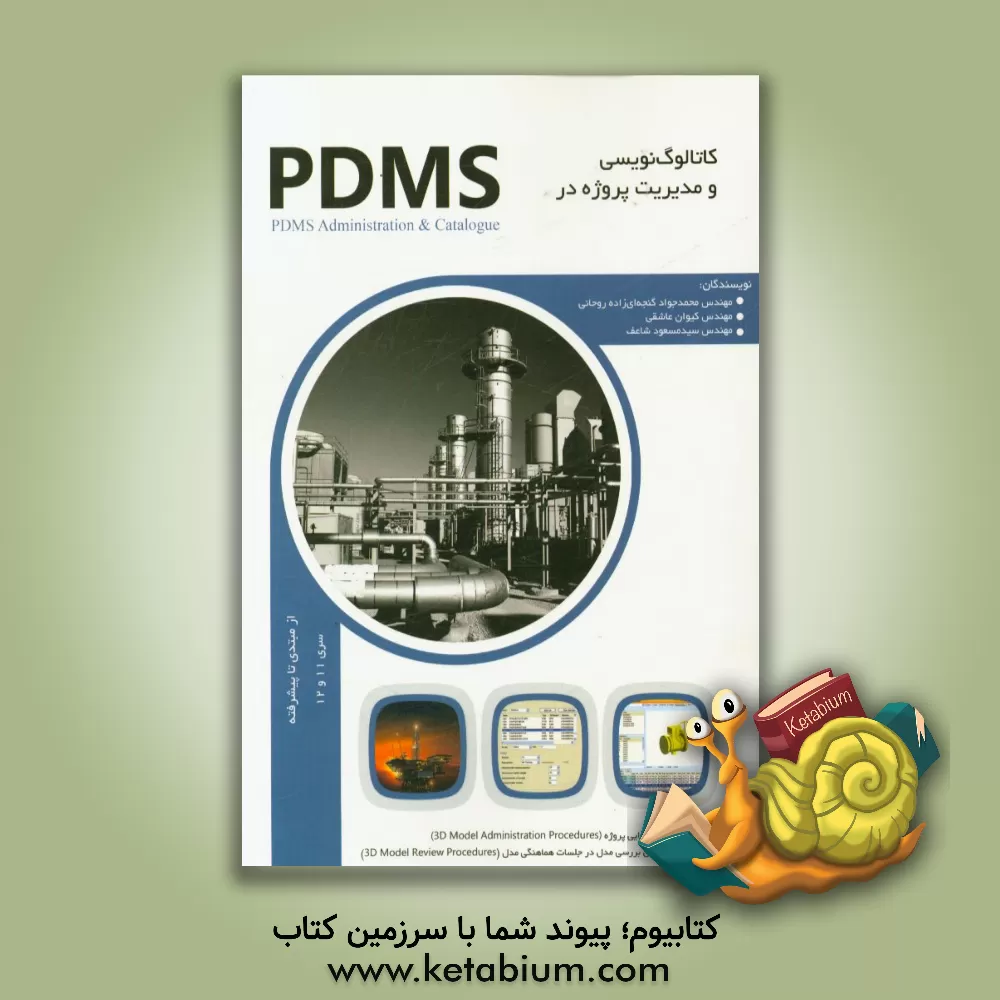 کتاب کاتالوگ نویسی و مدیریت پروژه در PDMS: سری 11 و 12 از مبتدی تا پیشرفته به همراه کامل ترین دستورالعمل های اجرایی مدیریت پروژه، ... اثر محمدجواد گنجه‌ای‌زاده