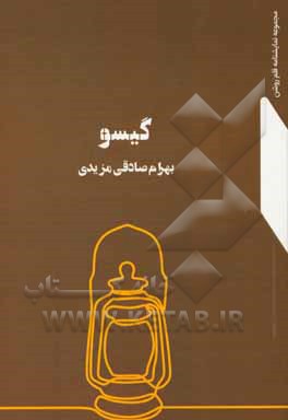 کتاب گیسو اثر بهرام صادقی‌مزیدی