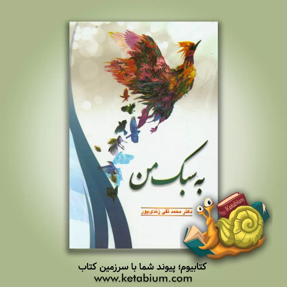 کتاب به سبک من اثر محمدتقی زندی‌پور