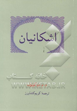 کتاب اشکانیان اثر میخاییل‌میخائیلوویچ دیاکونوف