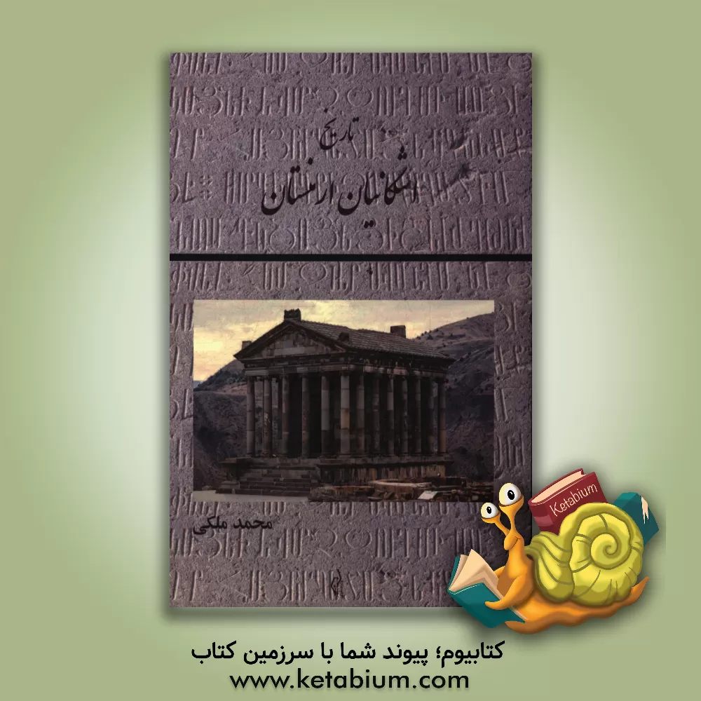 کتاب اشکانیان ارمنستان |اثر محمد ملکی