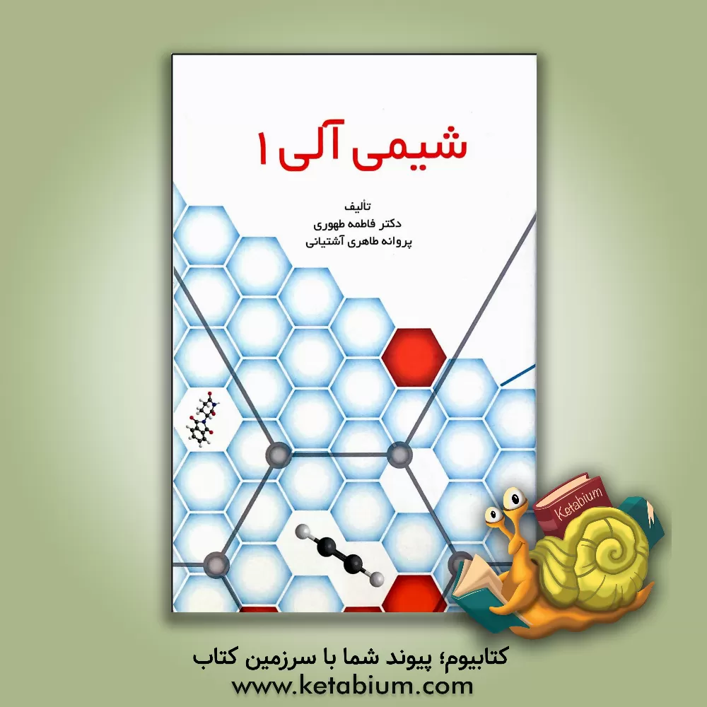 کتاب شیمی آلی 1 |اثر فاطمه طهوری