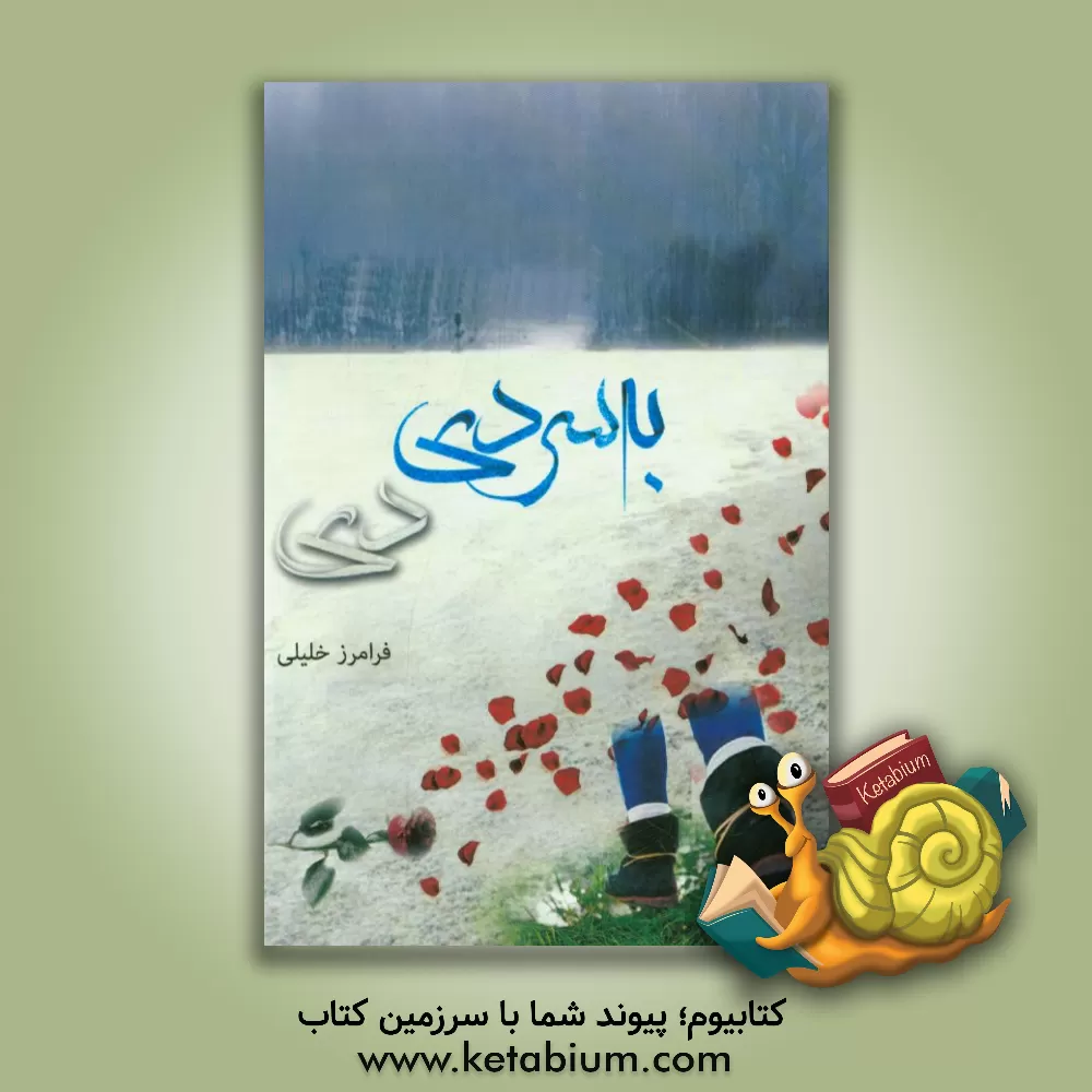 کتاب به سردی دی |اثر فرامرز خلیلی