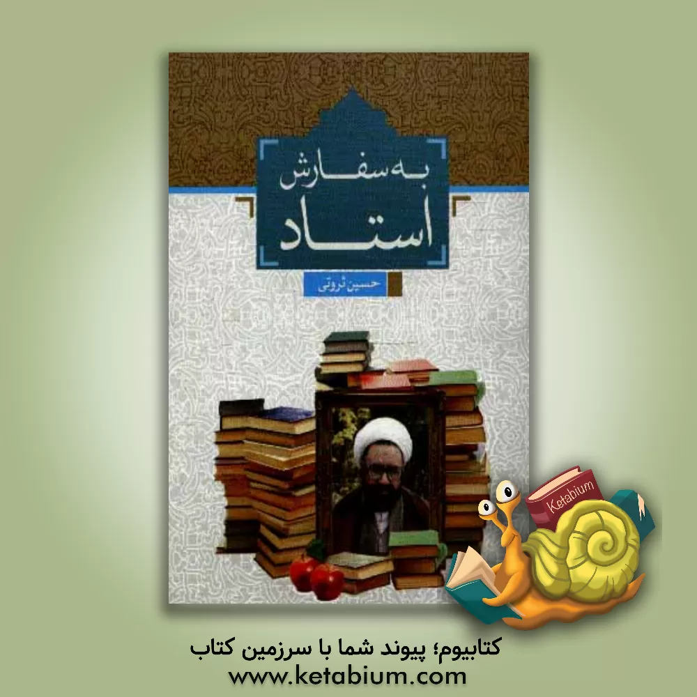 کتاب به سفارش استاد اثر حسین ثروتی