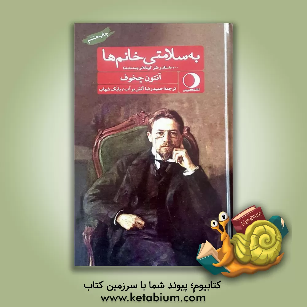 کتاب به سلامتی خانم ها: 100 داستان و طنز کوتاه (ترجمه نشده) اثر آنتون‌پاولوویچ چخوف