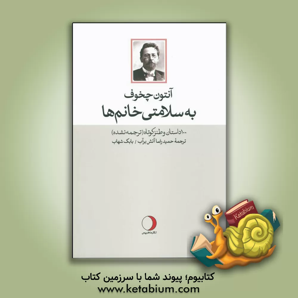 کتاب به سلامتی خانم ها: 100 داستان و طنز کوتاه (ترجمه نشده) اثر آنتون‌پاولوویچ چخوف