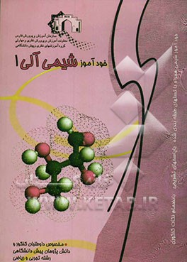 کتاب شیمی آلی 1: ویژه داوطلبان کنکور و دانش پژوهان پیش دانشگاهی رشته تجربی و ریاضی اثر مصطفی کارگر