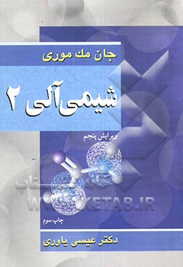 کتاب شیمی آلی 2 اثر جان مک‌موری