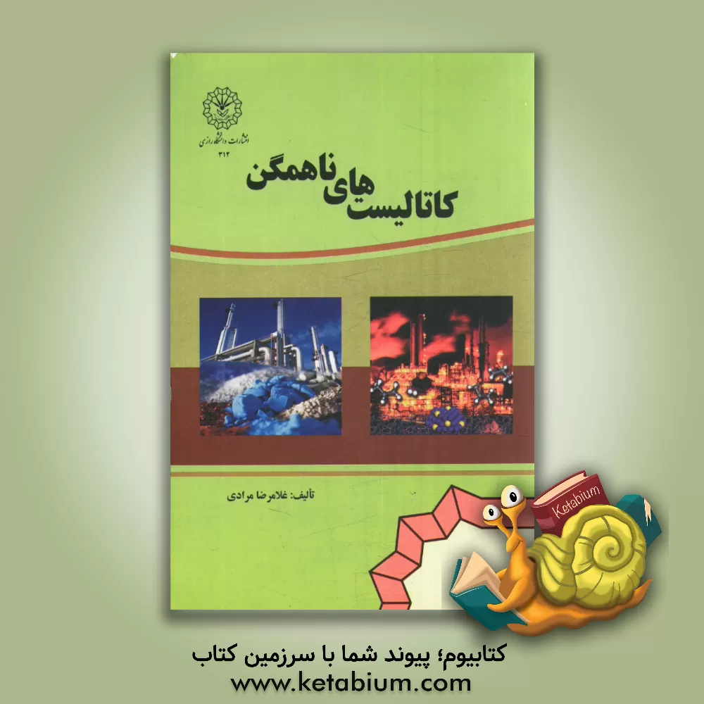 کتاب کاتالیستهای ناهمگن اثر غلامرضا مرادی