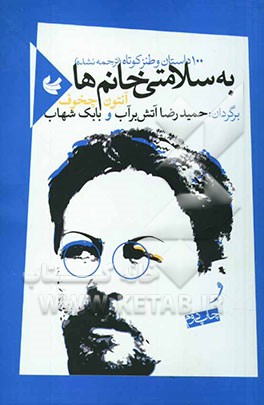 کتاب به سلامتی خانم ها: یک صد داستان و طنز کوتاه اثر آنتون‌پاولوویچ چخوف