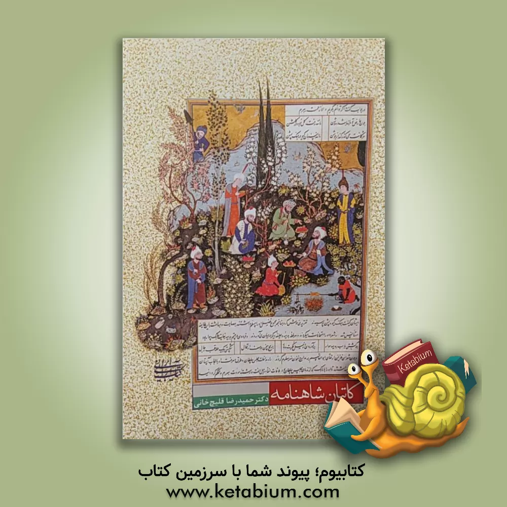 کتاب کاتبان شاهنامه اثر حمیدرضا قلیچ‌خانی