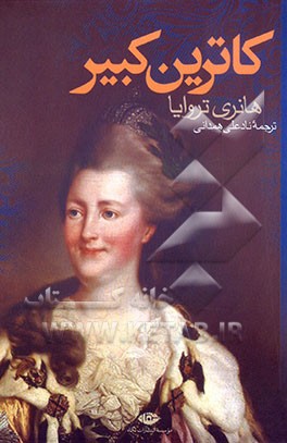 کتاب کاترین کبیر اثر هانری تروایا