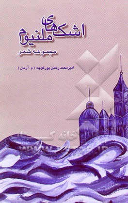 کتاب اشکهای ملنیوم: مجموعه شعر اثر امیرمحمد رحمن‌پورکوچه