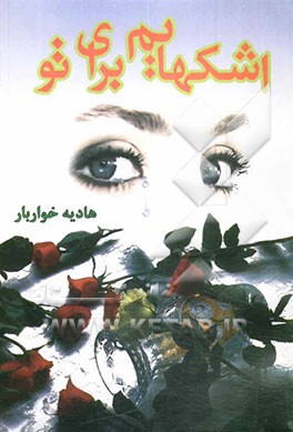 کتاب اشکهایم به یاد تو اثر هادیه خواربار