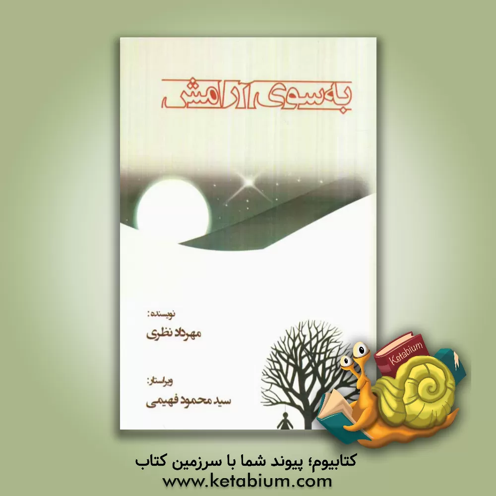 کتاب به سوی آرامش اثر مهرداد نظری