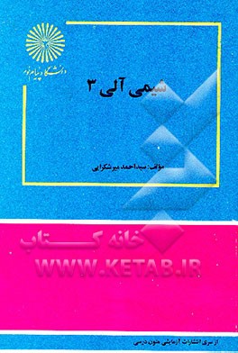 کتاب شیمی آلی 3 اثر سیداحمد میرشکرایی